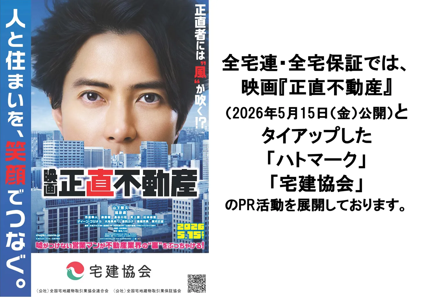映画『正直不動産』とタイアップしたハトマークPRを実施中!