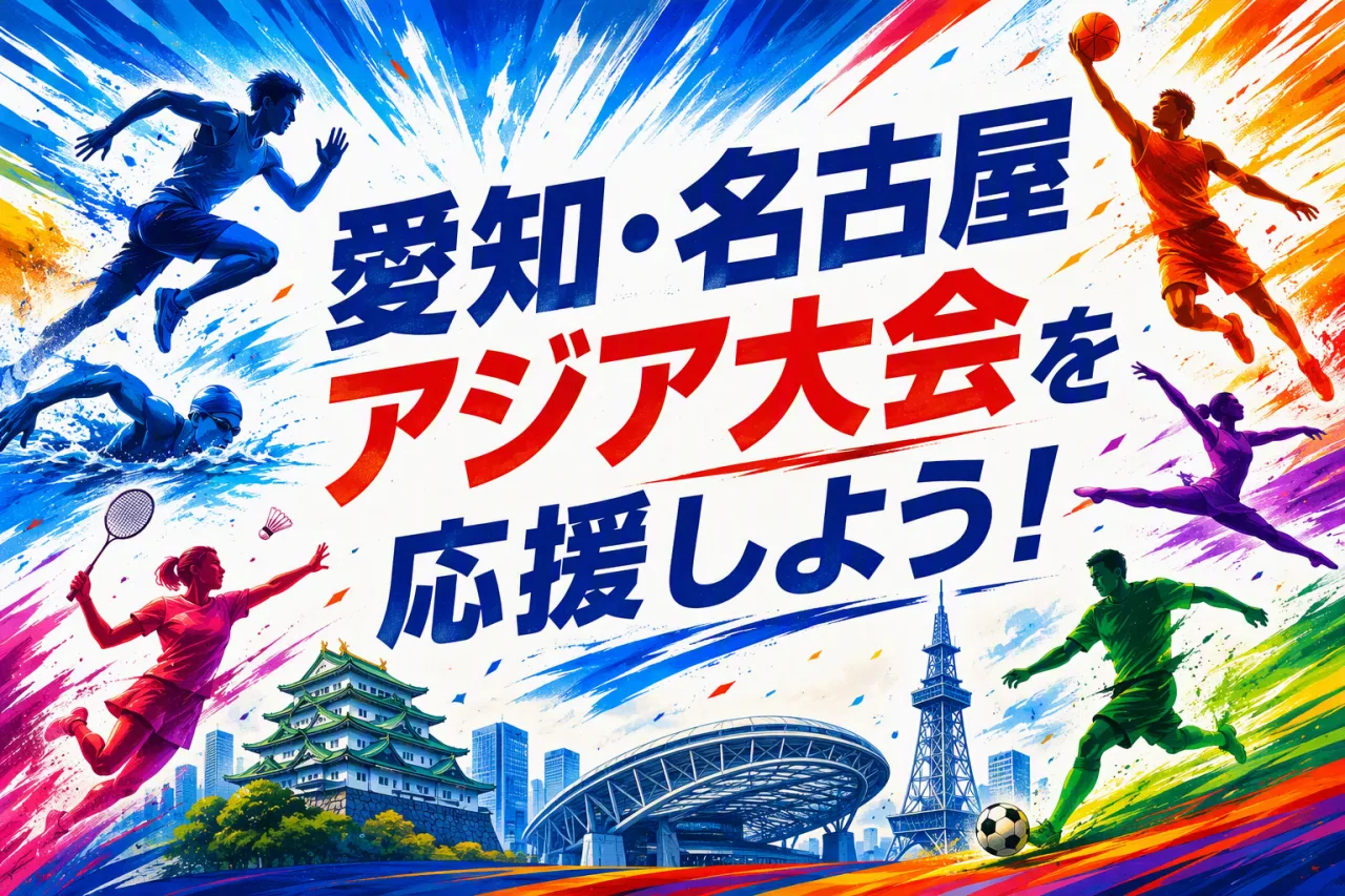 愛知・名古屋アジア大会を応援しよう!